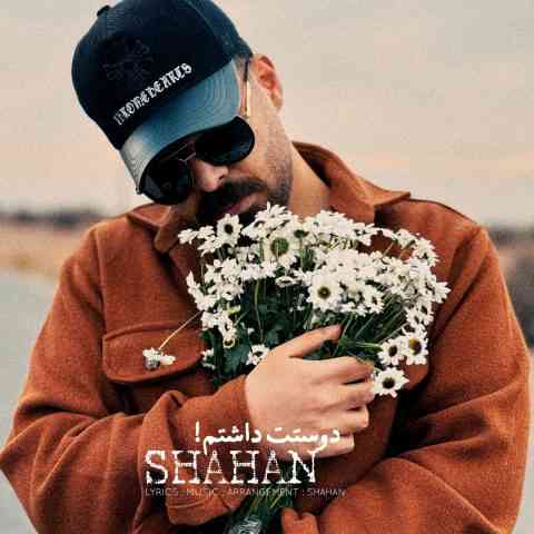 دانلود آهنگ روزایی که اصلا نبود هیشکی دورت پشتت بودم Shahan Doostet Dashtam Musicya.ir دانلود آهنگ روزایی که اصلا نبود هیشکی دورت پشتت بودم